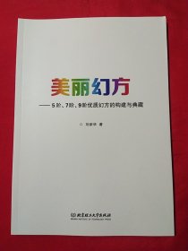 美丽幻方--5阶7阶9阶优质幻方的构建与典藏