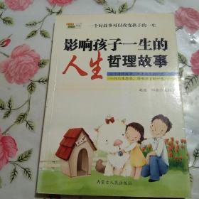影响孩子一生的人生哲理故事【注意一下:上书的信息，以图片为主】