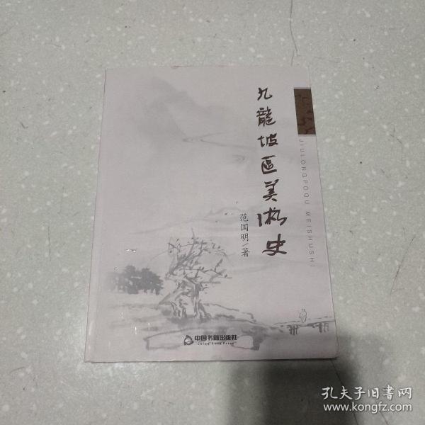 九龙坡区美术史(签名本)