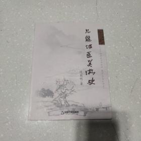 九龙坡区美术史(签名本)