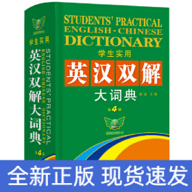 学生实用·英汉双解大词典（第4版）学生初中高中英语词典 英语字典 课标词汇突出标记 英文释义