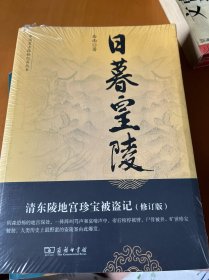 日暮皇陵：清东陵地宫珍宝被盗记