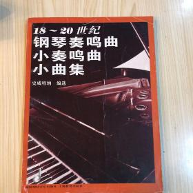 18～20世纪钢琴奏鸣曲小奏鸣曲小曲集（实体书店库存）