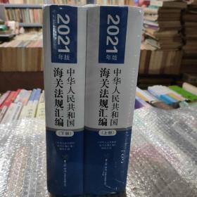 《中华人民共和国海关法规汇编》（2021年版）宣传资料