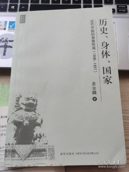 历史、身体、国家：近代中国的身体形成（1895-1937）