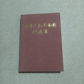 中华人民共和国地图集 ：缩印本【 1984年一版一印】