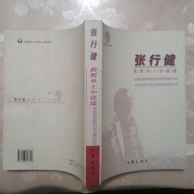 张行健获奖乡土小说选【签赠本】（插图本·2009年1版1印）