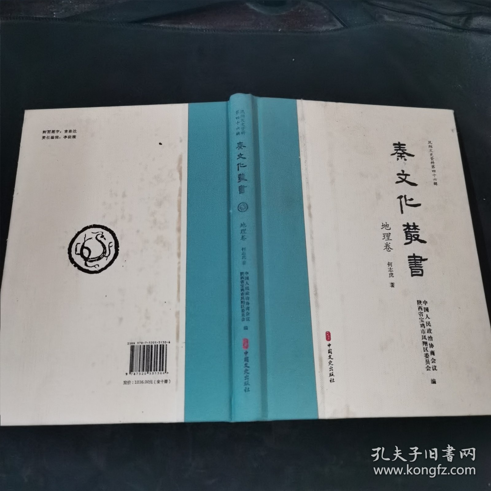 秦文化丛书 地理卷