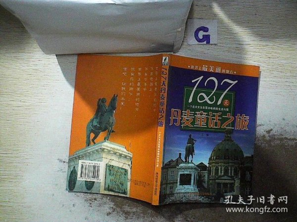 127天丹麦童话之旅:一个北大女生在哥本哈根的生活与爱