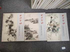 西泠印社2006迎春书画艺术品拍卖会 中国书画名家作品（一二三）3册合售