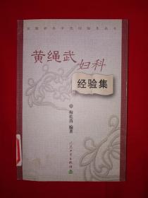 名家经典｜黄绳武妇科经验集（全国著名中医经验集丛书）404页大厚本，内收大量治疗经验和医案验方！详见描述和图片