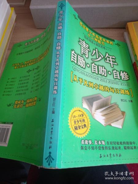 青少年自励·自助·自修:从平凡到卓越的每日训练