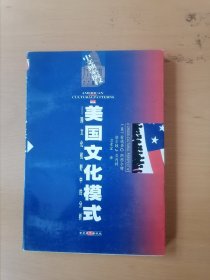 美国文化模式