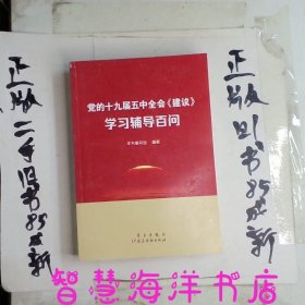 党的十九届五中全会<建议>学习辅导百问