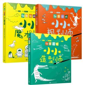 创意涂鸦：小小魔术师（欧洲幼教专家和画家团队合力打造，促进儿童语言和智力发展！玩创意涂鸦，让孩子成为创意达人！）