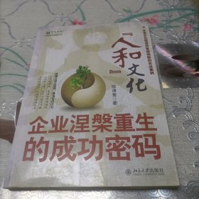 “人和”文化：企业涅槃重生的成功密码