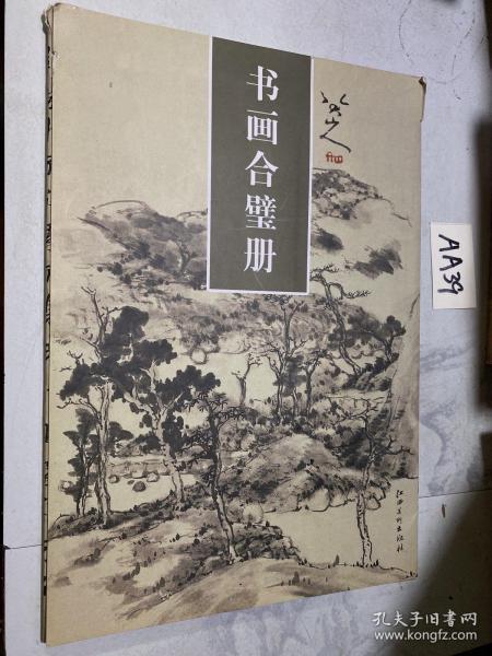 八大山人书画合璧册