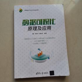 数据可视化原理及应用/大数据技术与应用专业规划教材