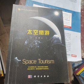 太空旅游