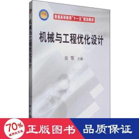 机械与工程优化设计 大中专理科电工电子 作者