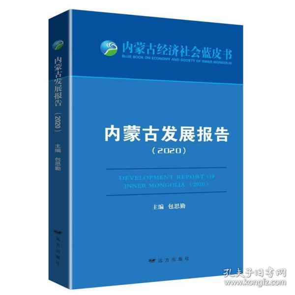 内蒙古发展报告 主编包思勤 远方出版社