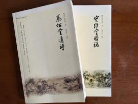 养松堂遗诗、守经堂剩稿（清代兖州人别集丛刊）