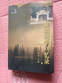黄埔同学回忆录