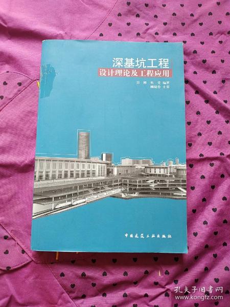 深基坑工程：设计理论及工程应用