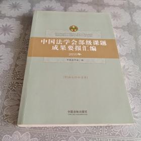 中国法学会部级课题成果要报汇编·刑法与诉讼法卷