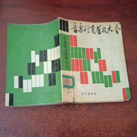 音乐欣赏普及大全（馆藏书）