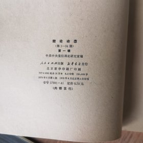 理论动态（第1-34期）第一辑 创刊号正版现货一版一印