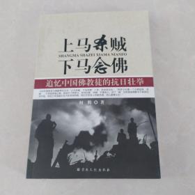 上马杀贼，下马念佛——追忆中国佛教徒的抗日壮举（一版一印签名书）