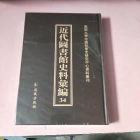 近代图书馆史料汇编34