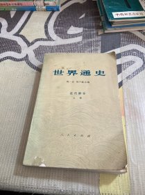 世界通史 近代部分 上册