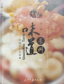 泉州味道 第二辑