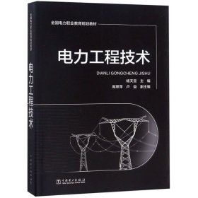 电力工程技术