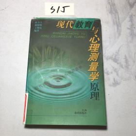 现代教育与心理测量学原理