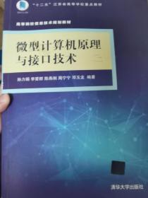 微型计算机原理与接口技术/高等院校信息技术规划教材