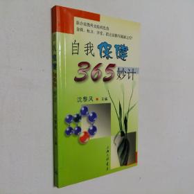 自我保健365妙计 32开 平装本 沈黎风 主编 上海三联书店