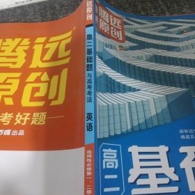 高二基础题与高考考法英语选择性必修一、二、合订RJ