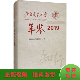 北京交通大学年鉴·2019