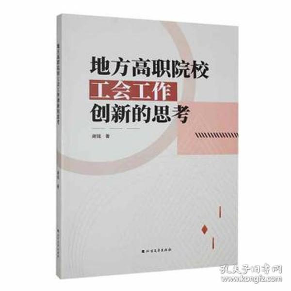 地方高职院校工会工作创新的思 教学方法及理论 谢铭 新华正版