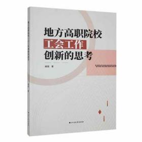 地方高职院校工会工作创新的思 教学方法及理论 谢铭 新华正版