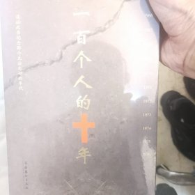 一百个人的10年 冯骥才