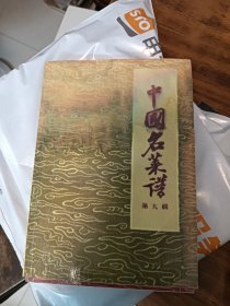 中国名菜譜第九辑(自制本/原版书翻印)