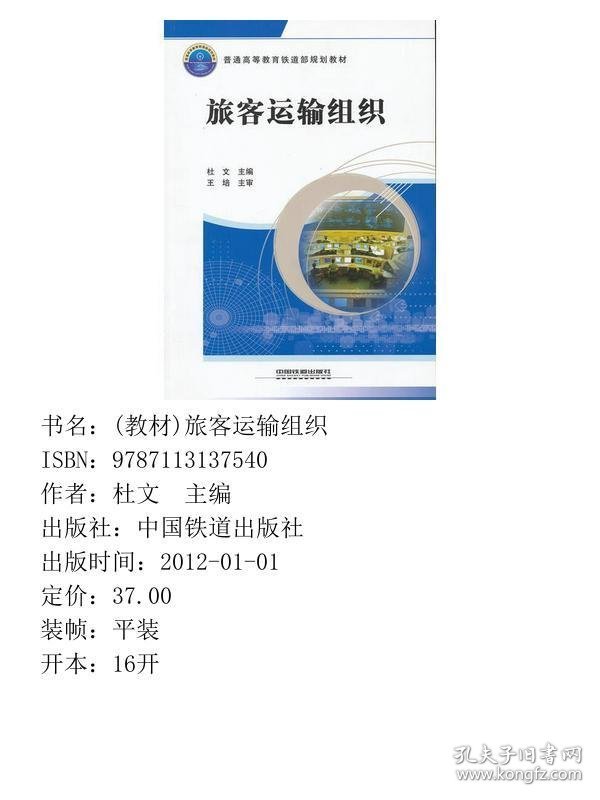 (教材)旅客运输组织