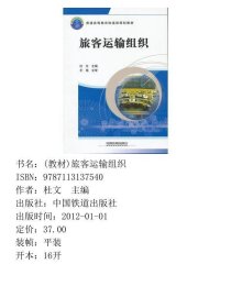 (教材)旅客运输组织