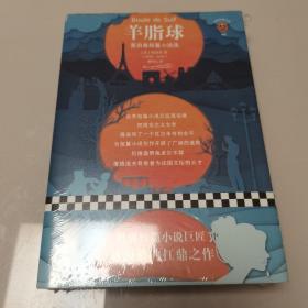 文学名著·读客经典：羊脂球（全新未开封）