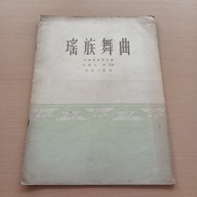 瑶族舞曲 :民族管弦乐合奏（宗弼签名看图保真）