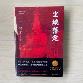 尘埃落定（茅盾文学奖获奖作品，畅销逾百万册的文学经典）